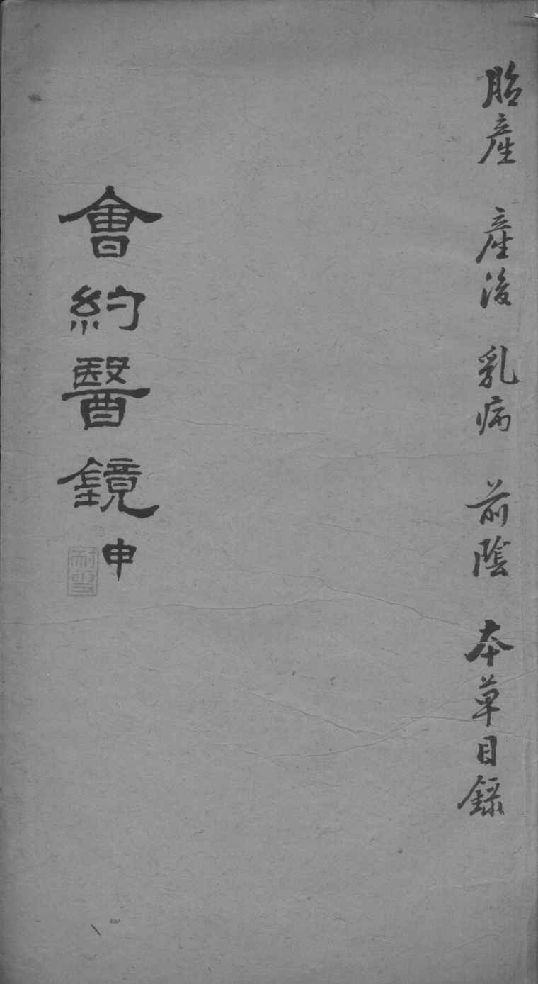 会约医镜  卷15-16